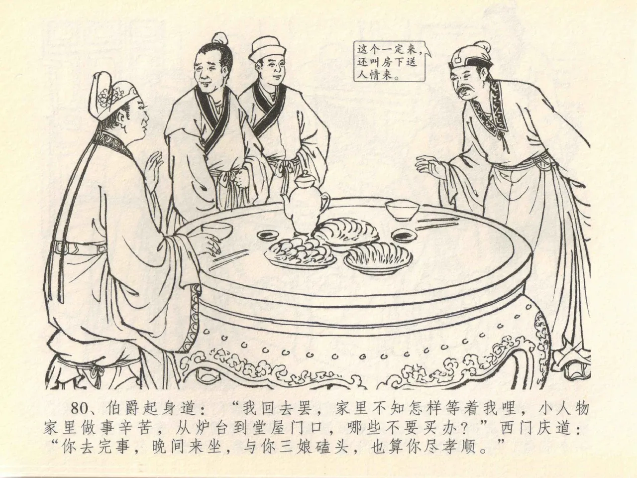 金瓶梅全传 四十一 抠打如意儿 [中国文苑出版社] 画像番号 84