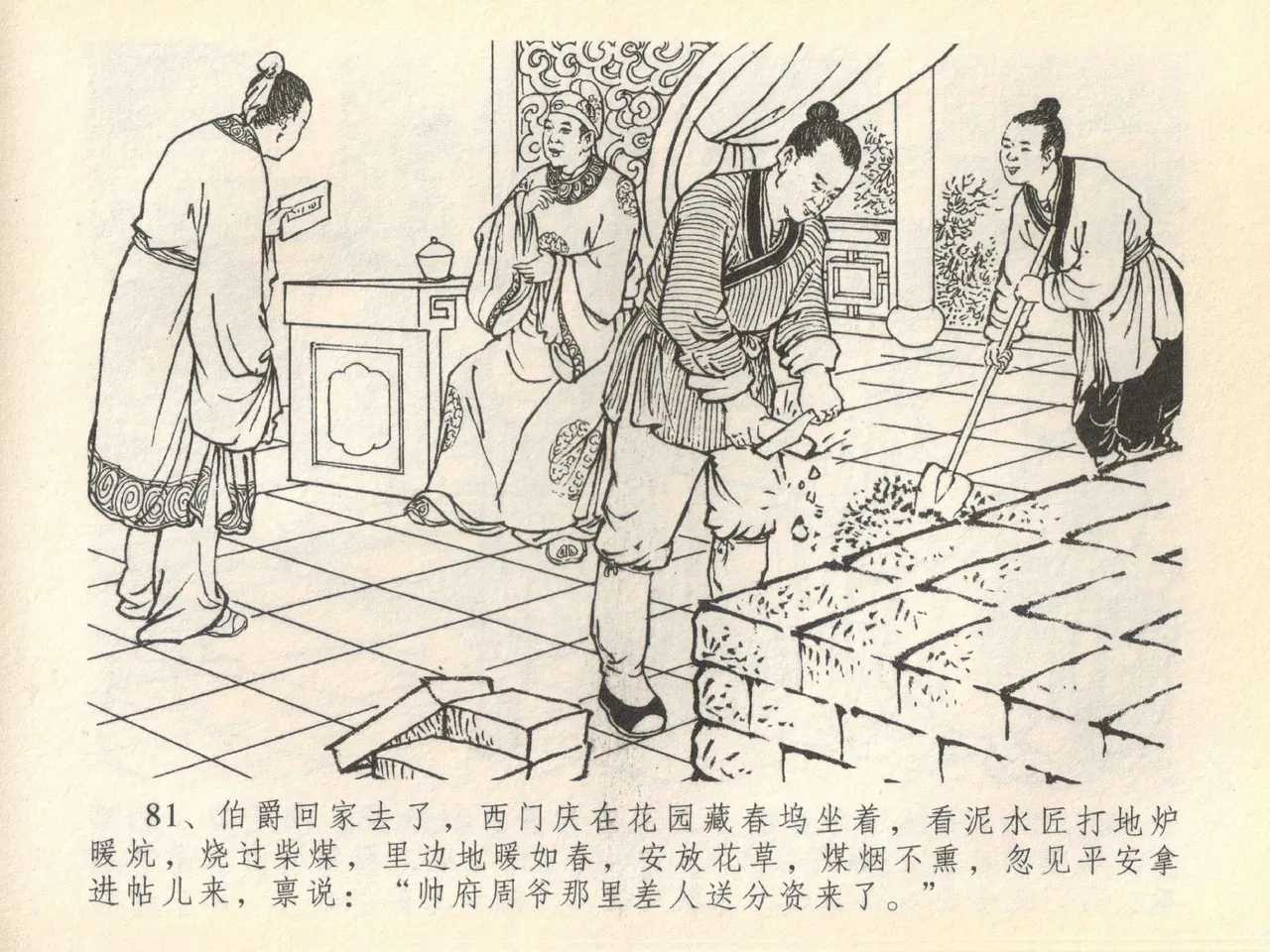 金瓶梅全传 四十一 抠打如意儿 [中国文苑出版社] 画像番号 85