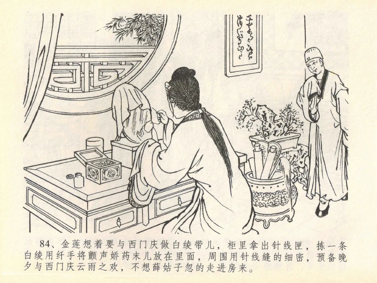 金瓶梅全传 四十一 抠打如意儿 [中国文苑出版社] 画像番号 88