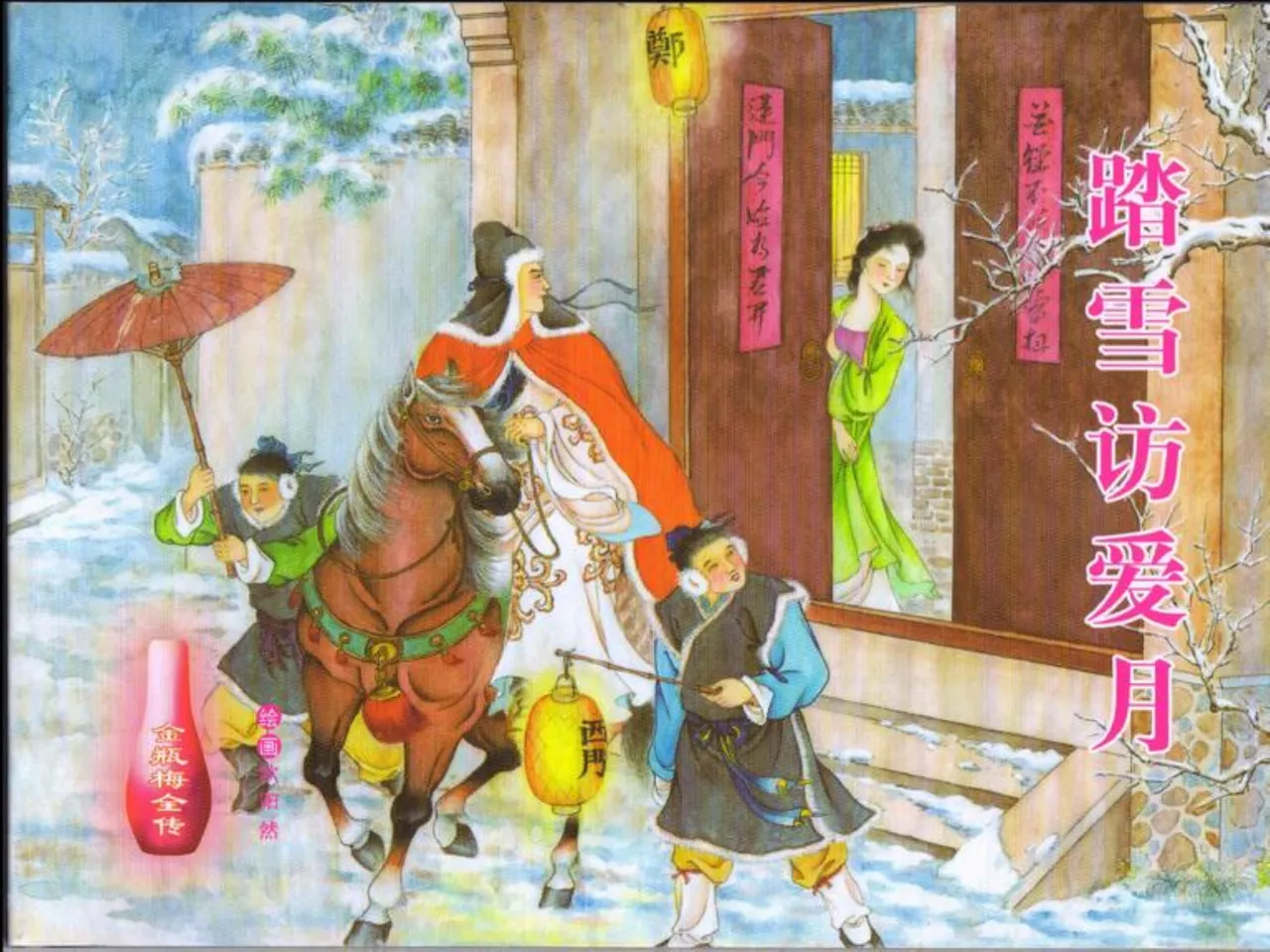 金瓶梅全传 四十六 踏雪访爱月 [中国文苑出版社] 이미지 번호 1