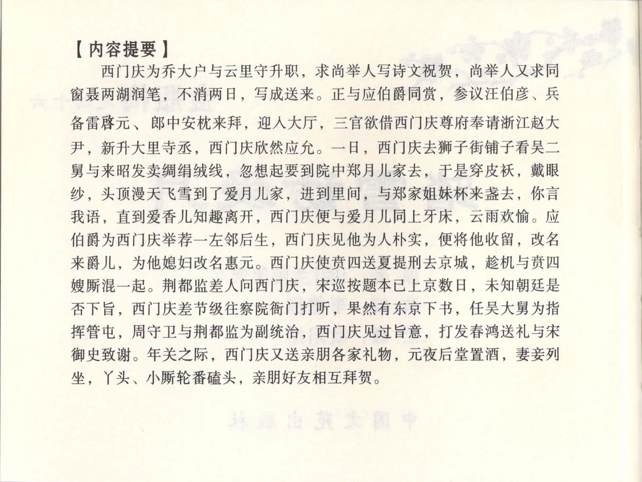 金瓶梅全传 四十六 踏雪访爱月 [中国文苑出版社] 이미지 번호 3