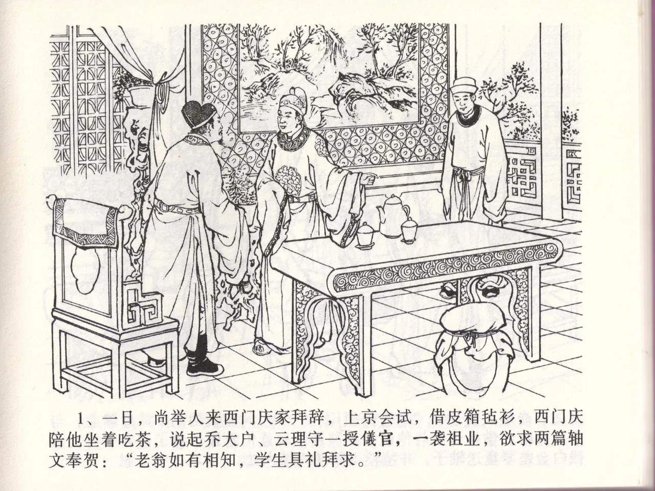 金瓶梅全传 四十六 踏雪访爱月 [中国文苑出版社] 이미지 번호 4