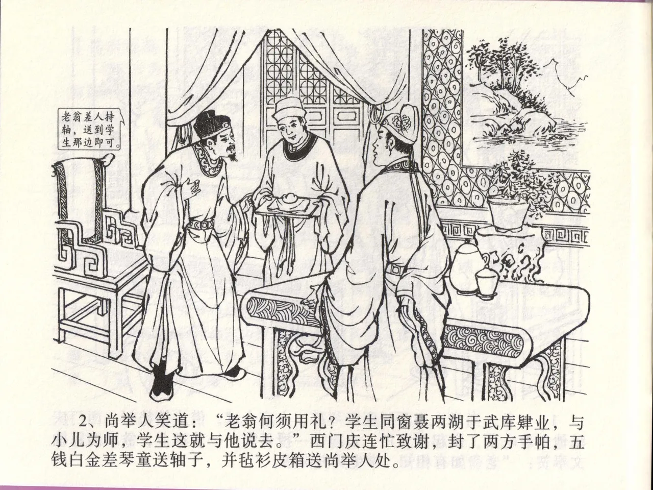 金瓶梅全传 四十六 踏雪访爱月 [中国文苑出版社] 이미지 번호 5