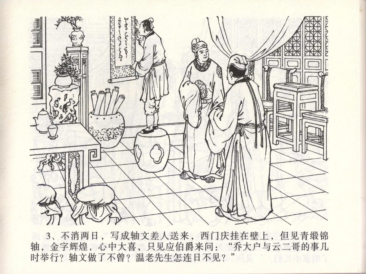 金瓶梅全传 四十六 踏雪访爱月 [中国文苑出版社] 이미지 번호 6