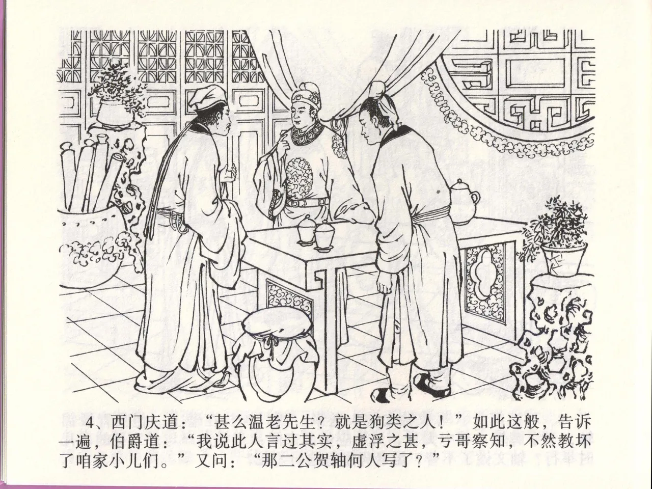 金瓶梅全传 四十六 踏雪访爱月 [中国文苑出版社] 이미지 번호 7