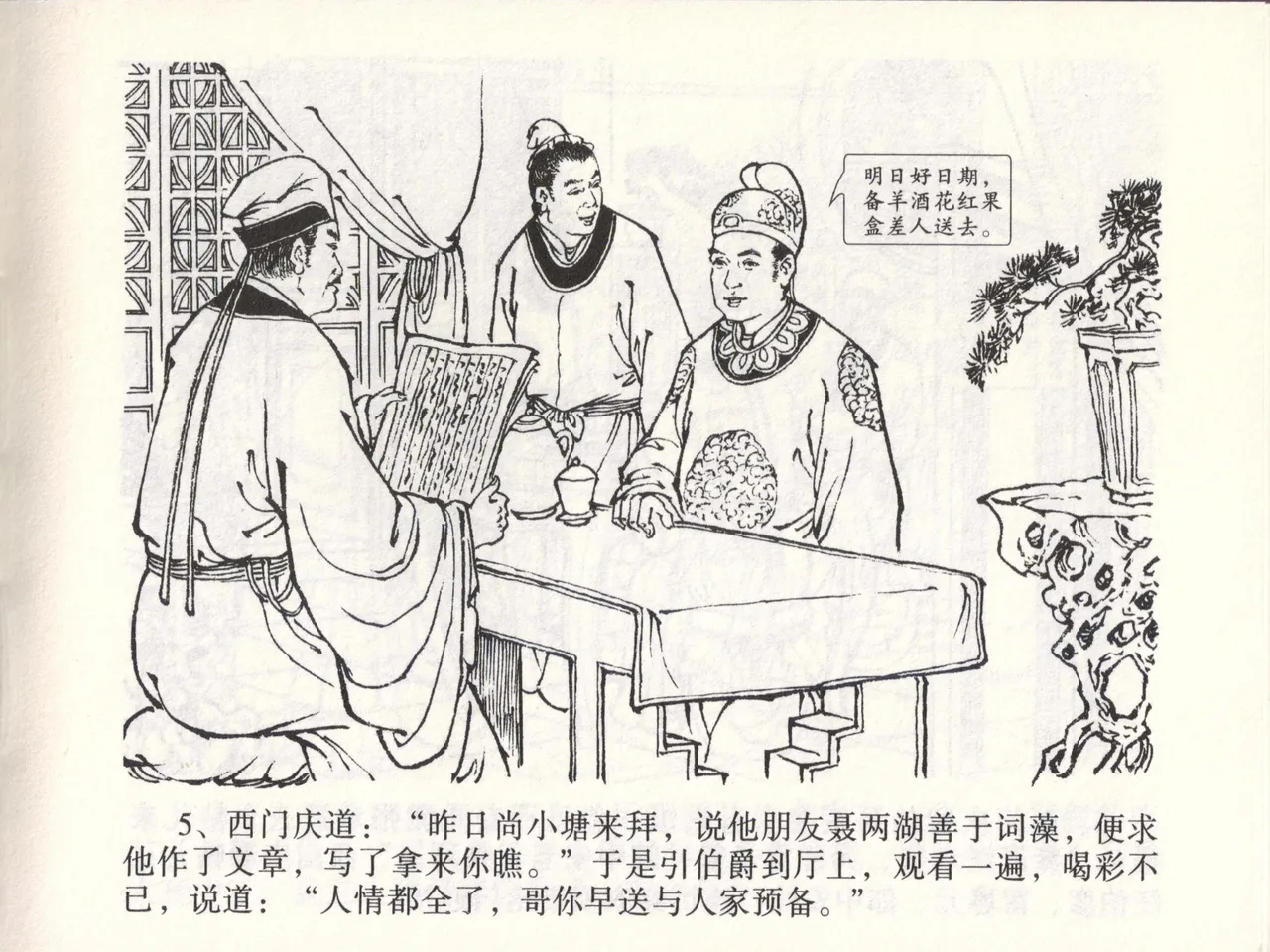 金瓶梅全传 四十六 踏雪访爱月 [中国文苑出版社] 이미지 번호 8