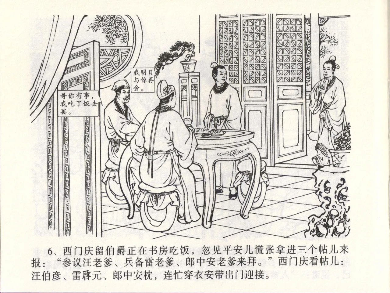 金瓶梅全传 四十六 踏雪访爱月 [中国文苑出版社] 이미지 번호 9