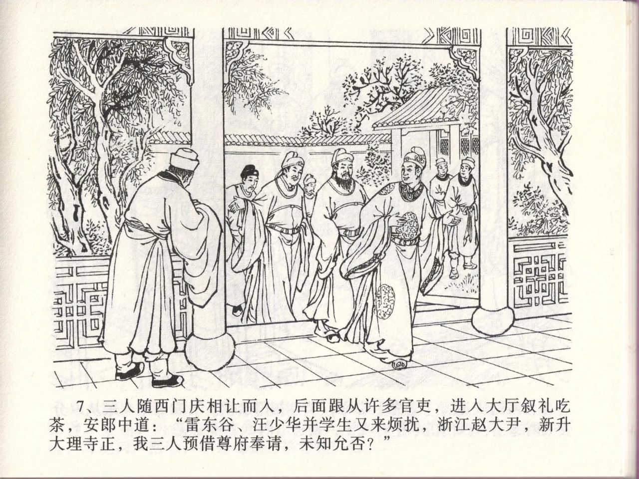 金瓶梅全传 四十六 踏雪访爱月 [中国文苑出版社] 이미지 번호 10