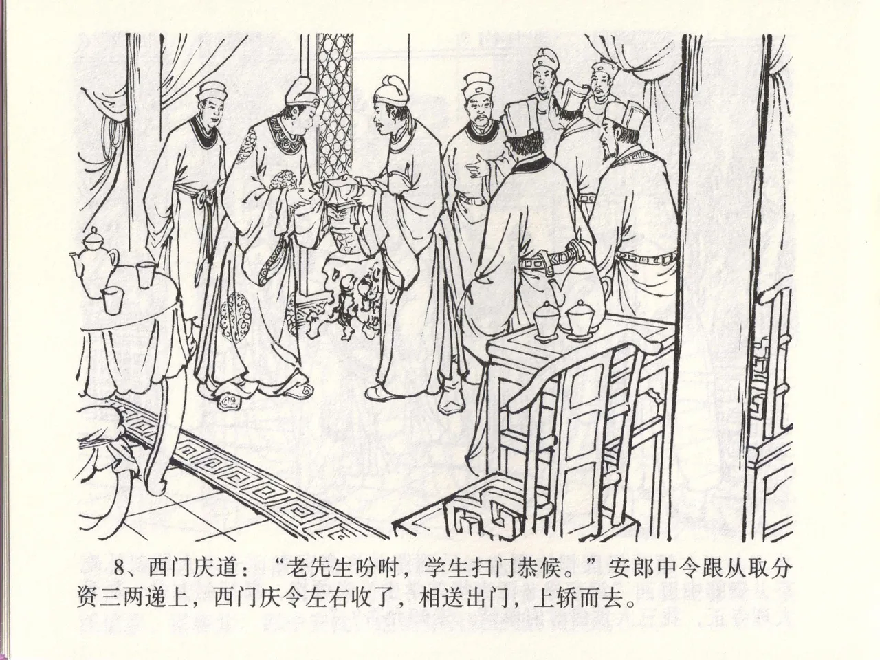 金瓶梅全传 四十六 踏雪访爱月 [中国文苑出版社] 이미지 번호 11