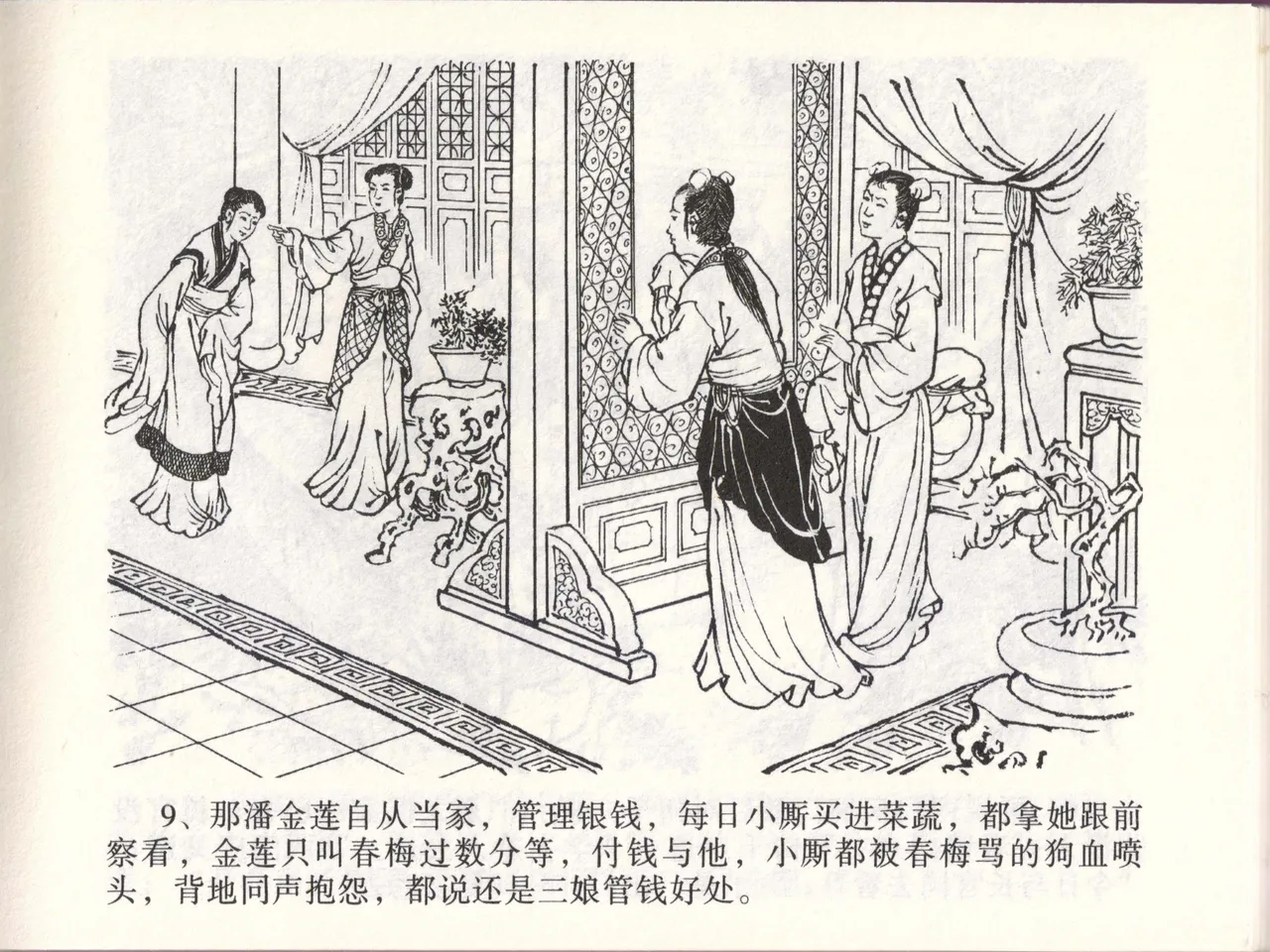 金瓶梅全传 四十六 踏雪访爱月 [中国文苑出版社] 이미지 번호 12