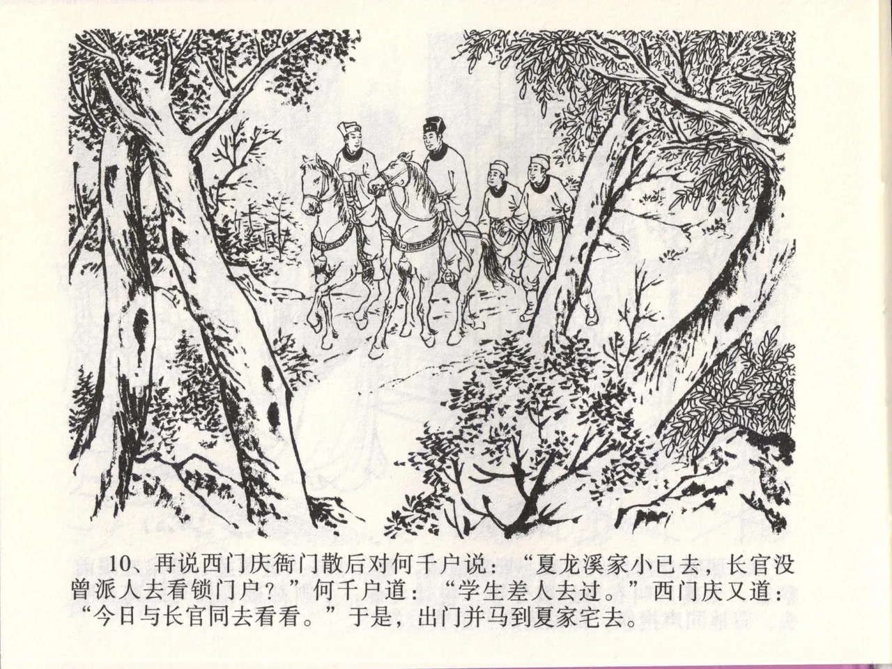 金瓶梅全传 四十六 踏雪访爱月 [中国文苑出版社] 이미지 번호 13