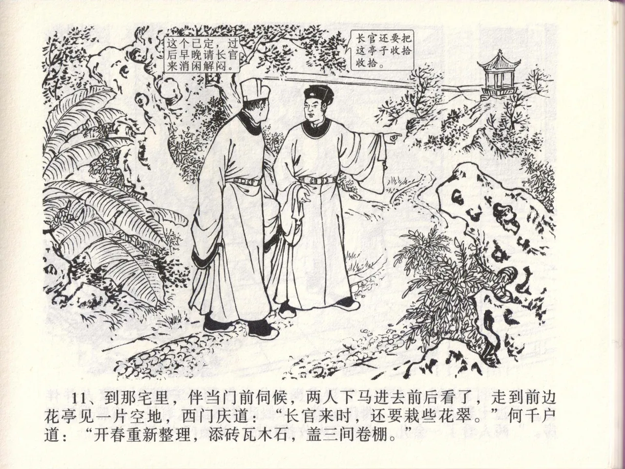 金瓶梅全传 四十六 踏雪访爱月 [中国文苑出版社] 이미지 번호 14