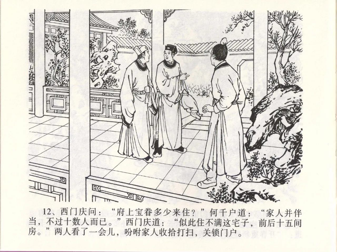 金瓶梅全传 四十六 踏雪访爱月 [中国文苑出版社] 이미지 번호 15