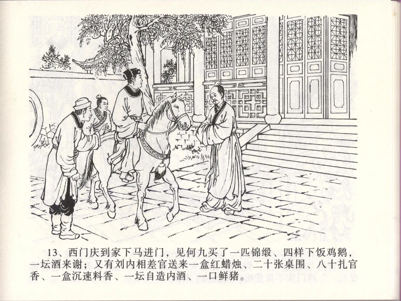 金瓶梅全传 四十六 踏雪访爱月 [中国文苑出版社] 이미지 번호 16