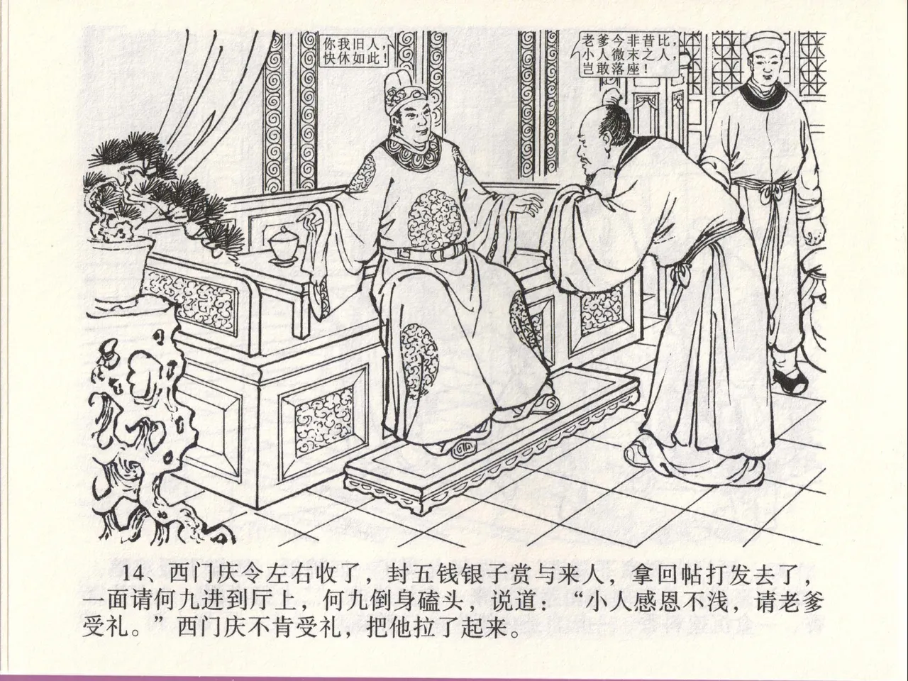 金瓶梅全传 四十六 踏雪访爱月 [中国文苑出版社] 이미지 번호 17