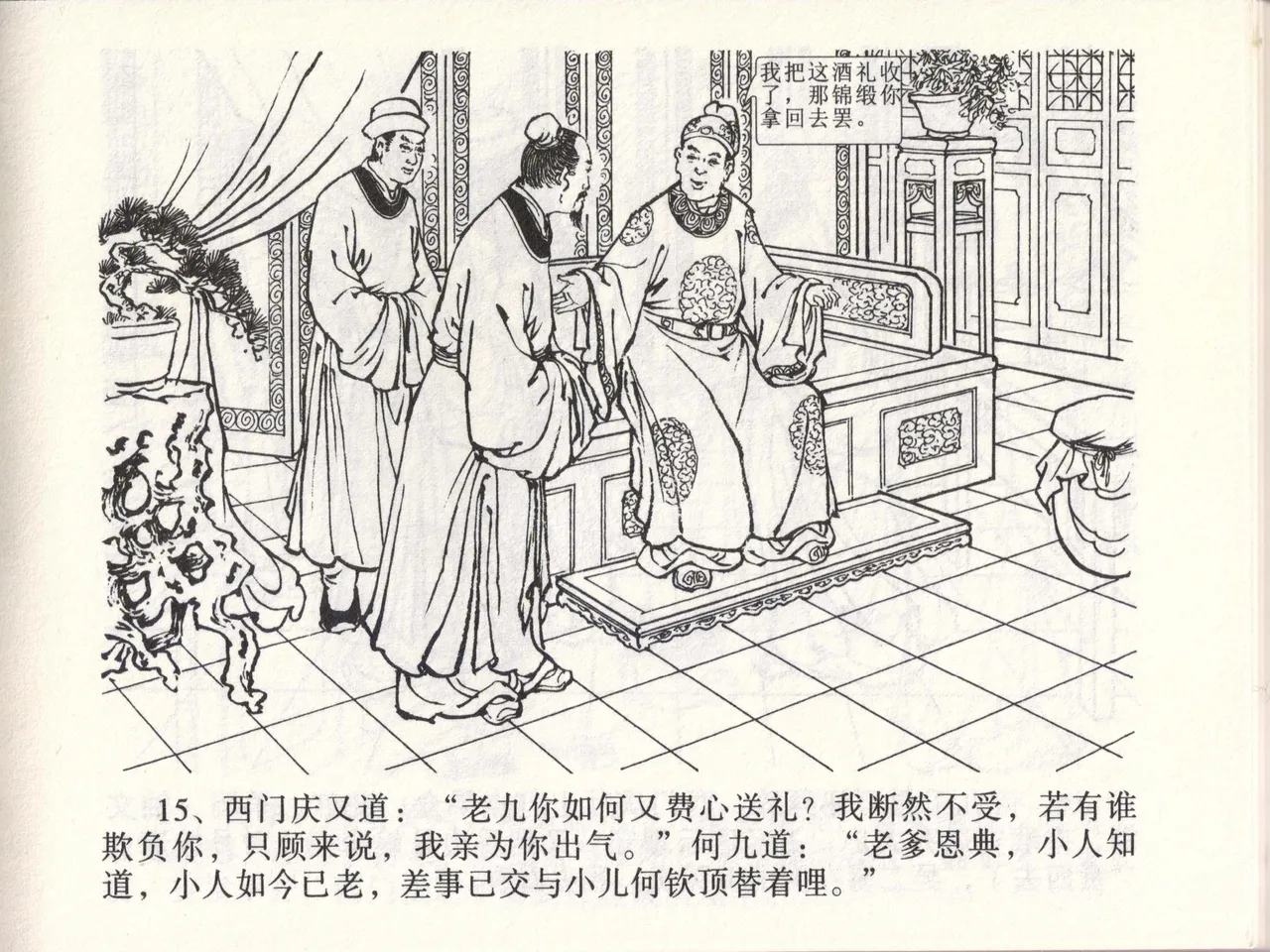 金瓶梅全传 四十六 踏雪访爱月 [中国文苑出版社] 이미지 번호 18