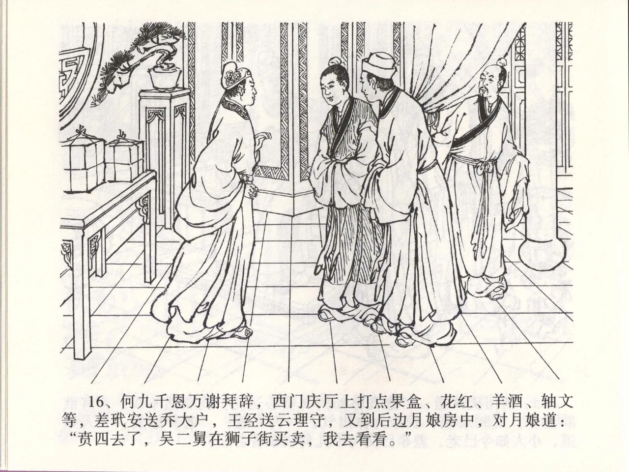 金瓶梅全传 四十六 踏雪访爱月 [中国文苑出版社] 이미지 번호 19