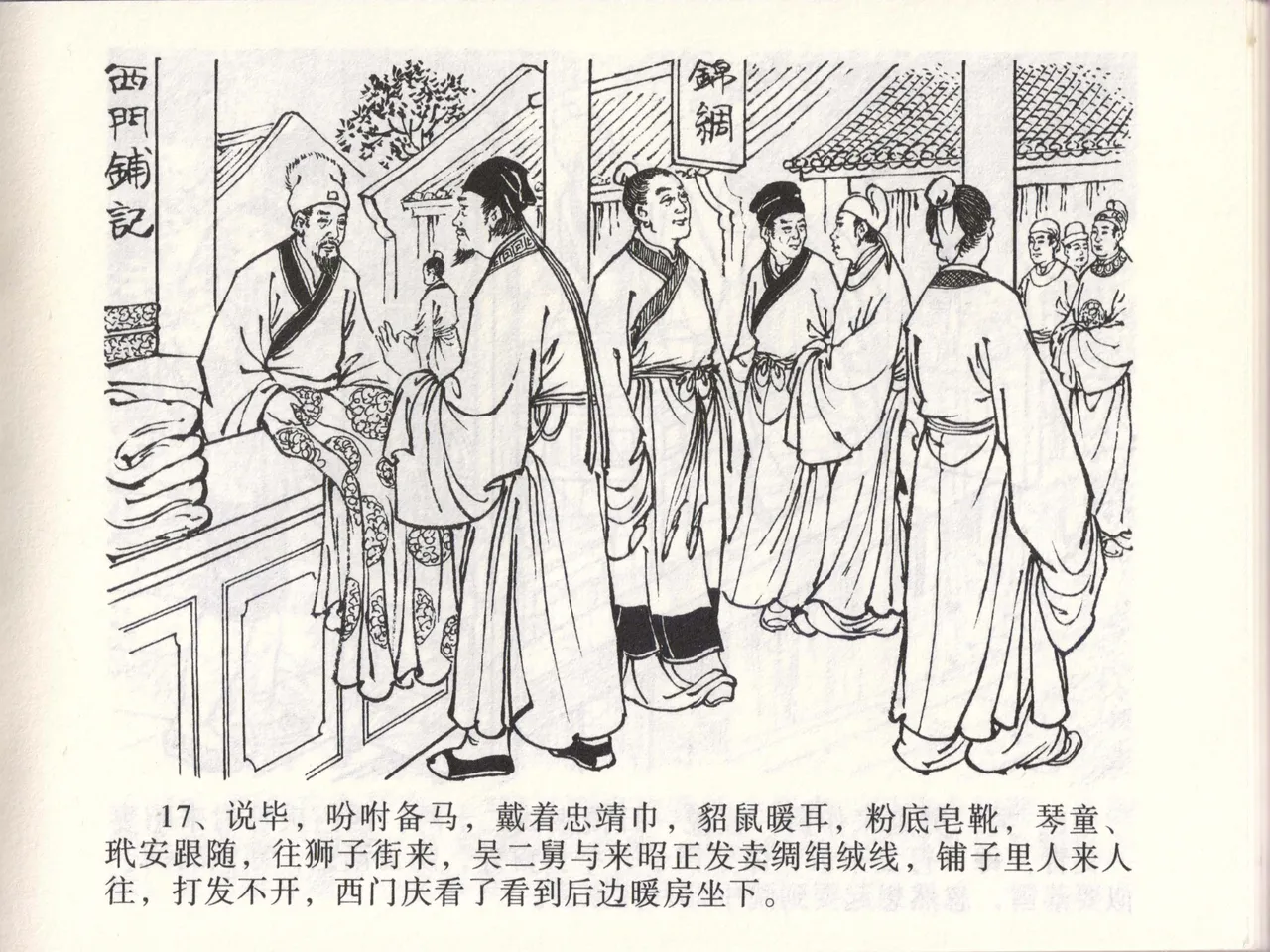 金瓶梅全传 四十六 踏雪访爱月 [中国文苑出版社] 이미지 번호 20