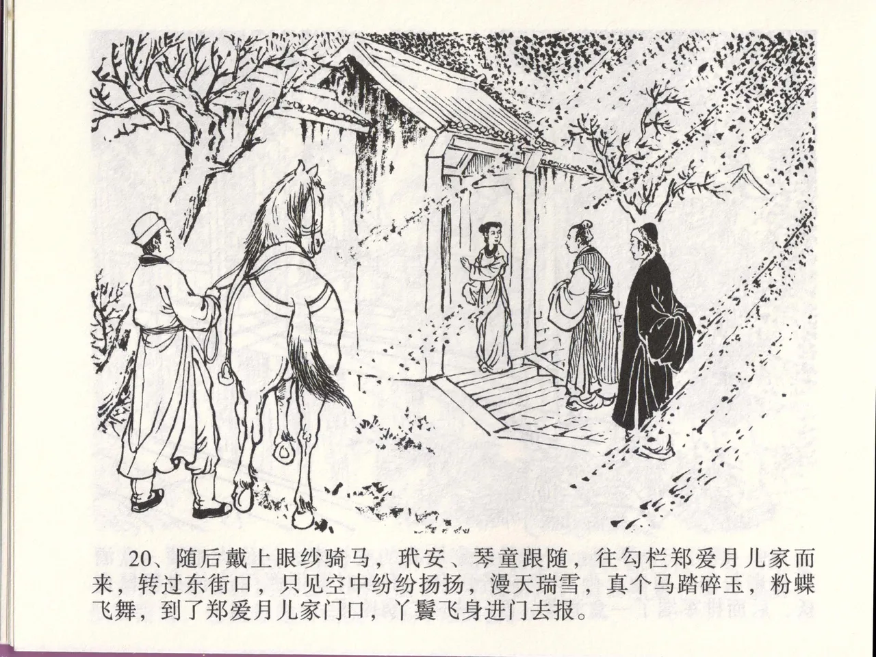 金瓶梅全传 四十六 踏雪访爱月 [中国文苑出版社] 이미지 번호 23