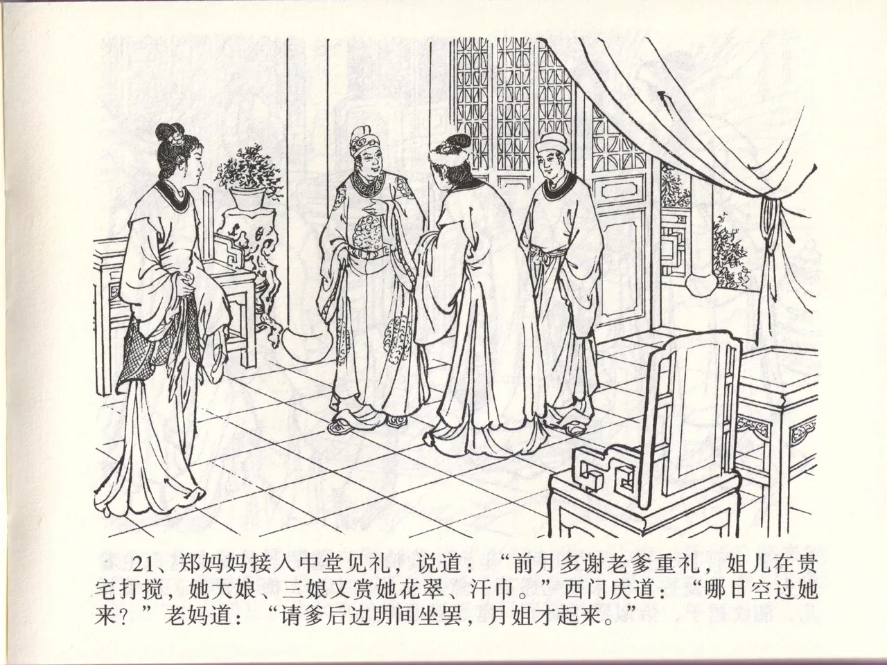 金瓶梅全传 四十六 踏雪访爱月 [中国文苑出版社] 이미지 번호 24