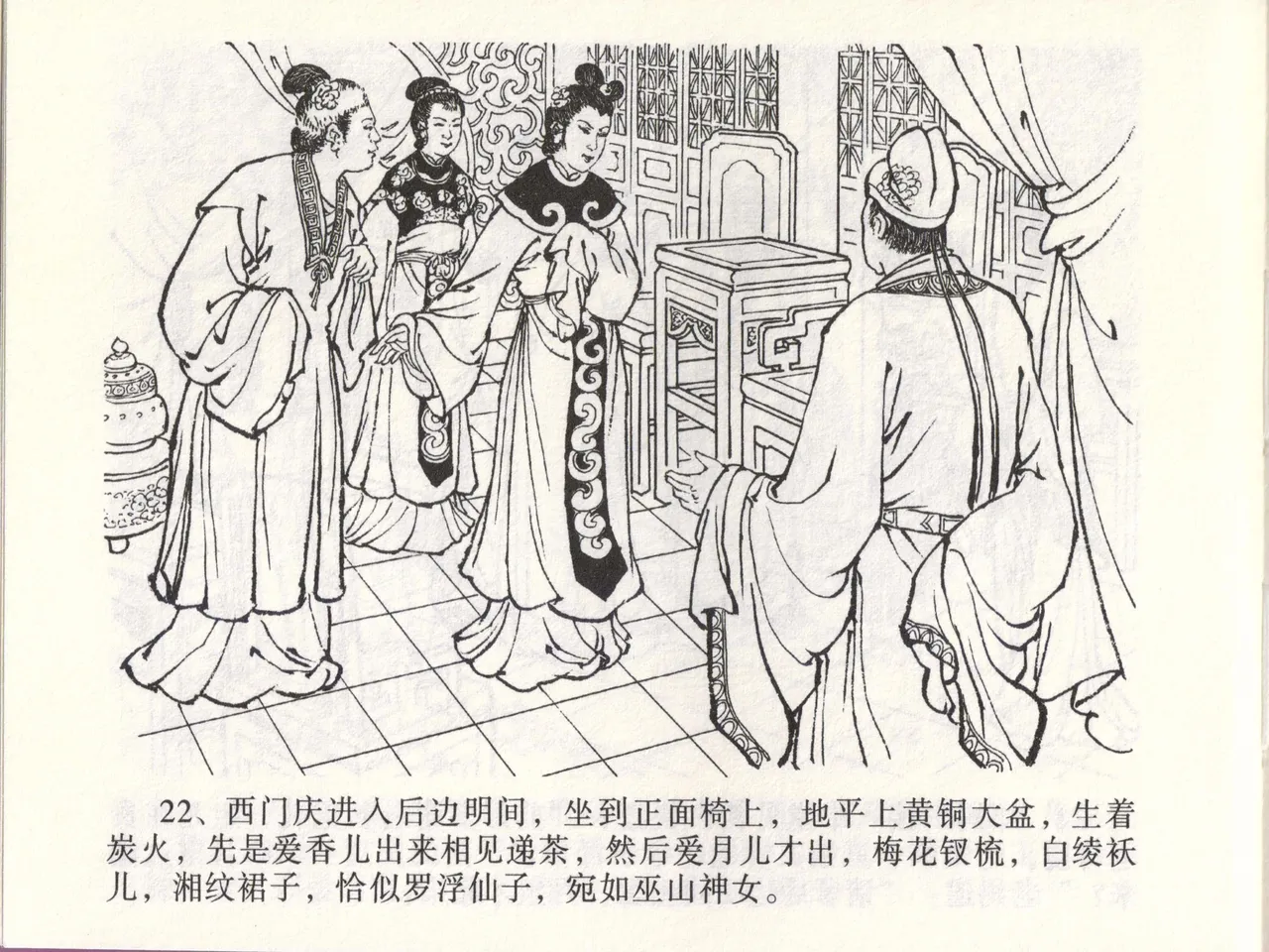 金瓶梅全传 四十六 踏雪访爱月 [中国文苑出版社] 이미지 번호 25