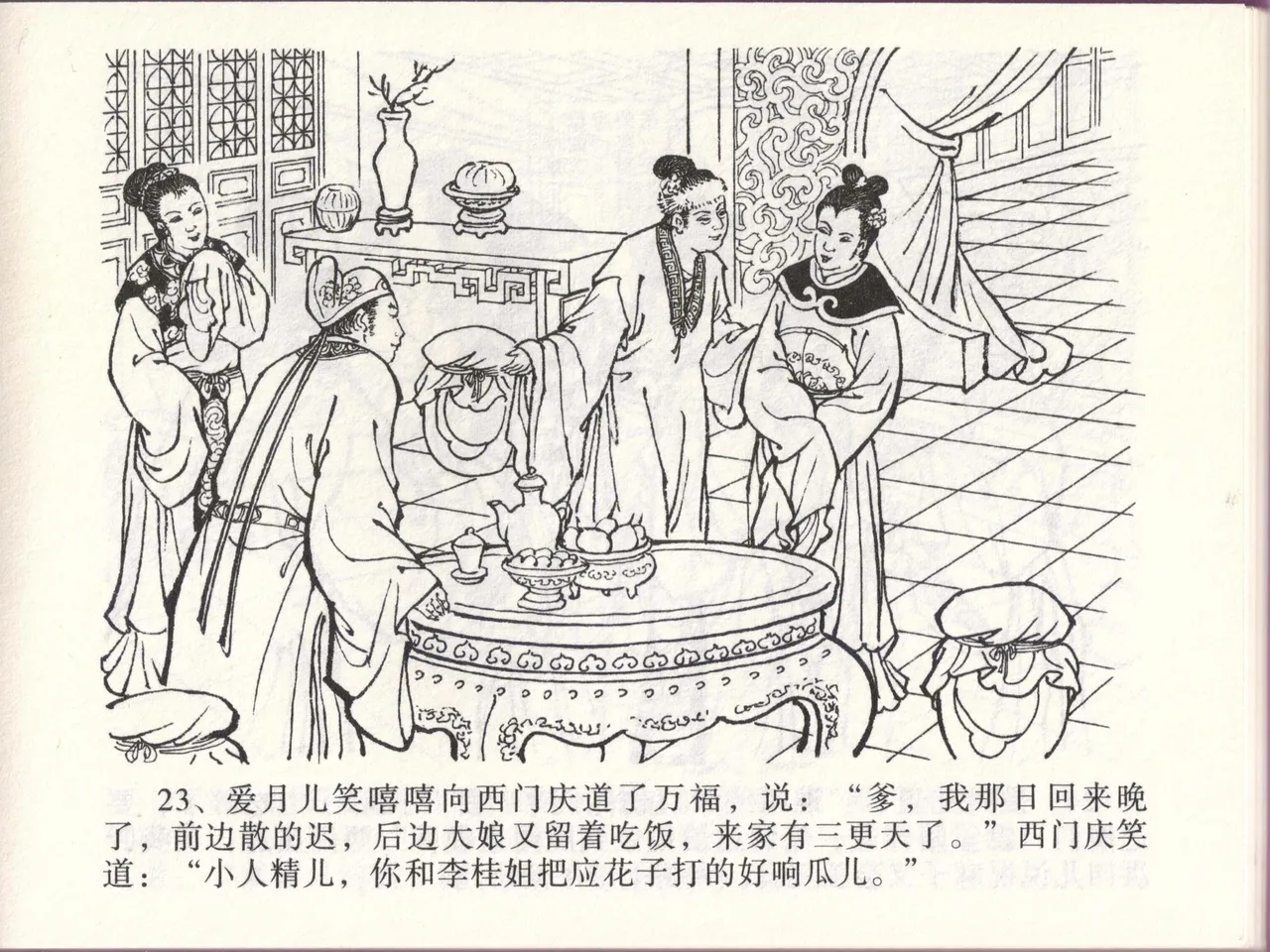 金瓶梅全传 四十六 踏雪访爱月 [中国文苑出版社] 이미지 번호 26