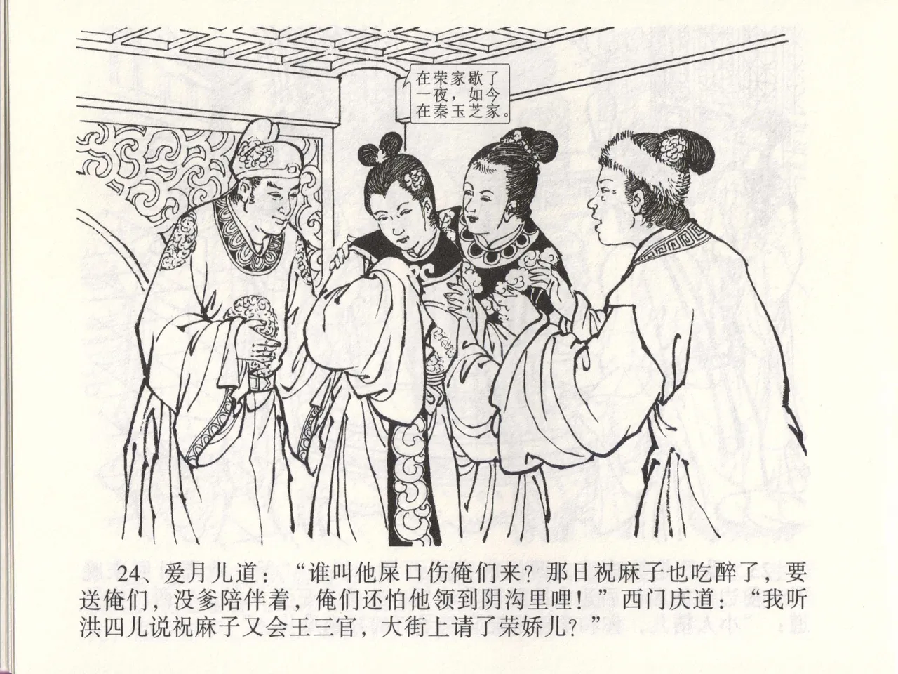 金瓶梅全传 四十六 踏雪访爱月 [中国文苑出版社] 이미지 번호 27