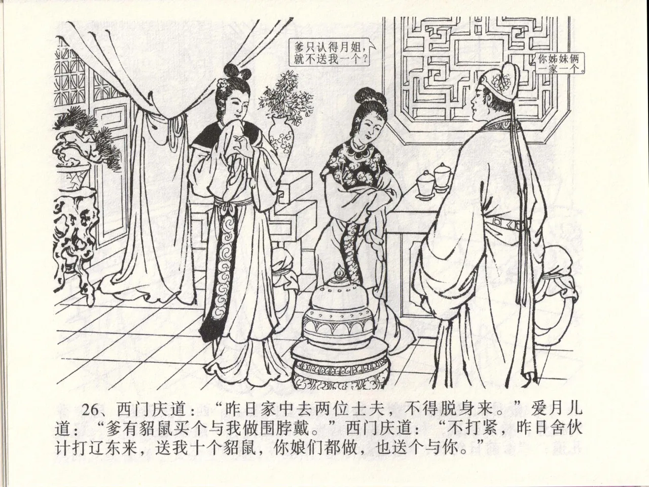 金瓶梅全传 四十六 踏雪访爱月 [中国文苑出版社] 이미지 번호 29