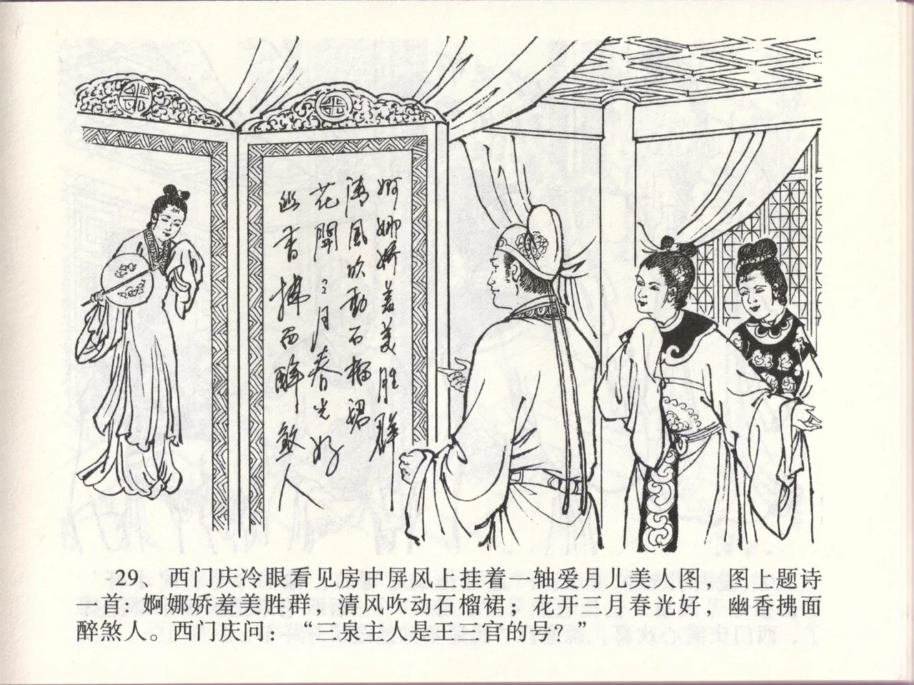 金瓶梅全传 四十六 踏雪访爱月 [中国文苑出版社] 이미지 번호 32