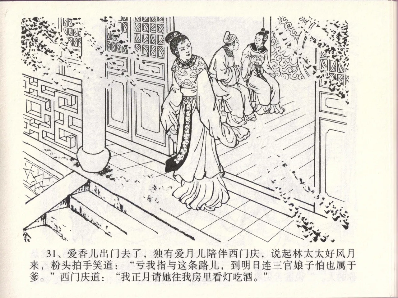 金瓶梅全传 四十六 踏雪访爱月 [中国文苑出版社] 이미지 번호 34