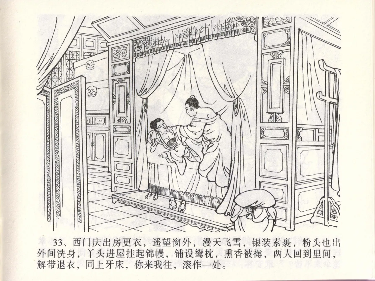 金瓶梅全传 四十六 踏雪访爱月 [中国文苑出版社] 이미지 번호 36