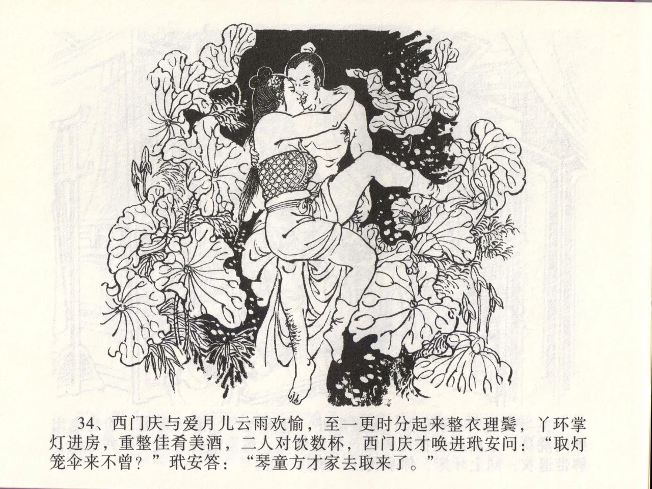 金瓶梅全传 四十六 踏雪访爱月 [中国文苑出版社] 이미지 번호 37