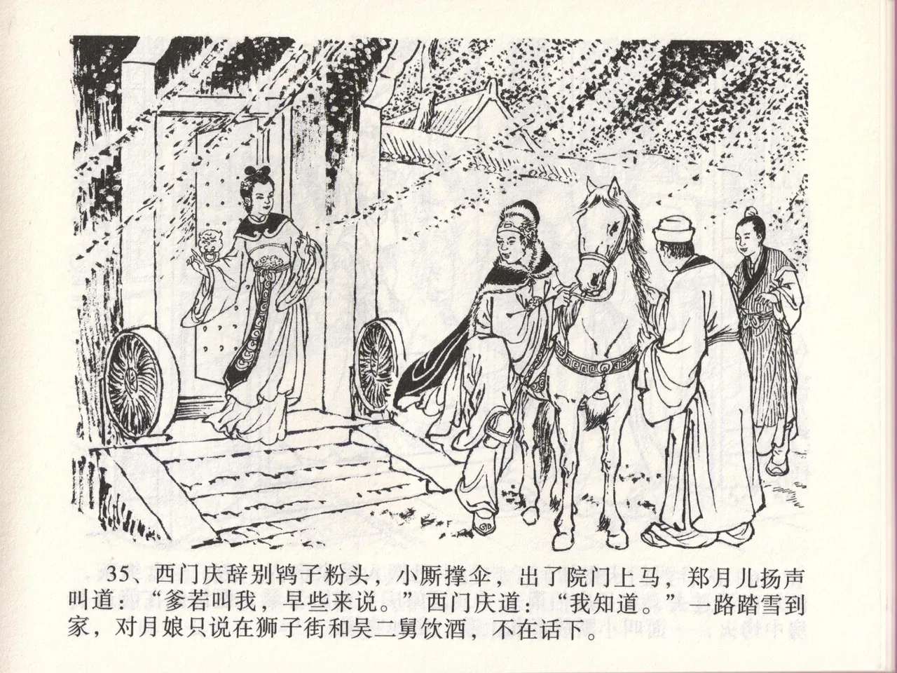 金瓶梅全传 四十六 踏雪访爱月 [中国文苑出版社] 이미지 번호 38