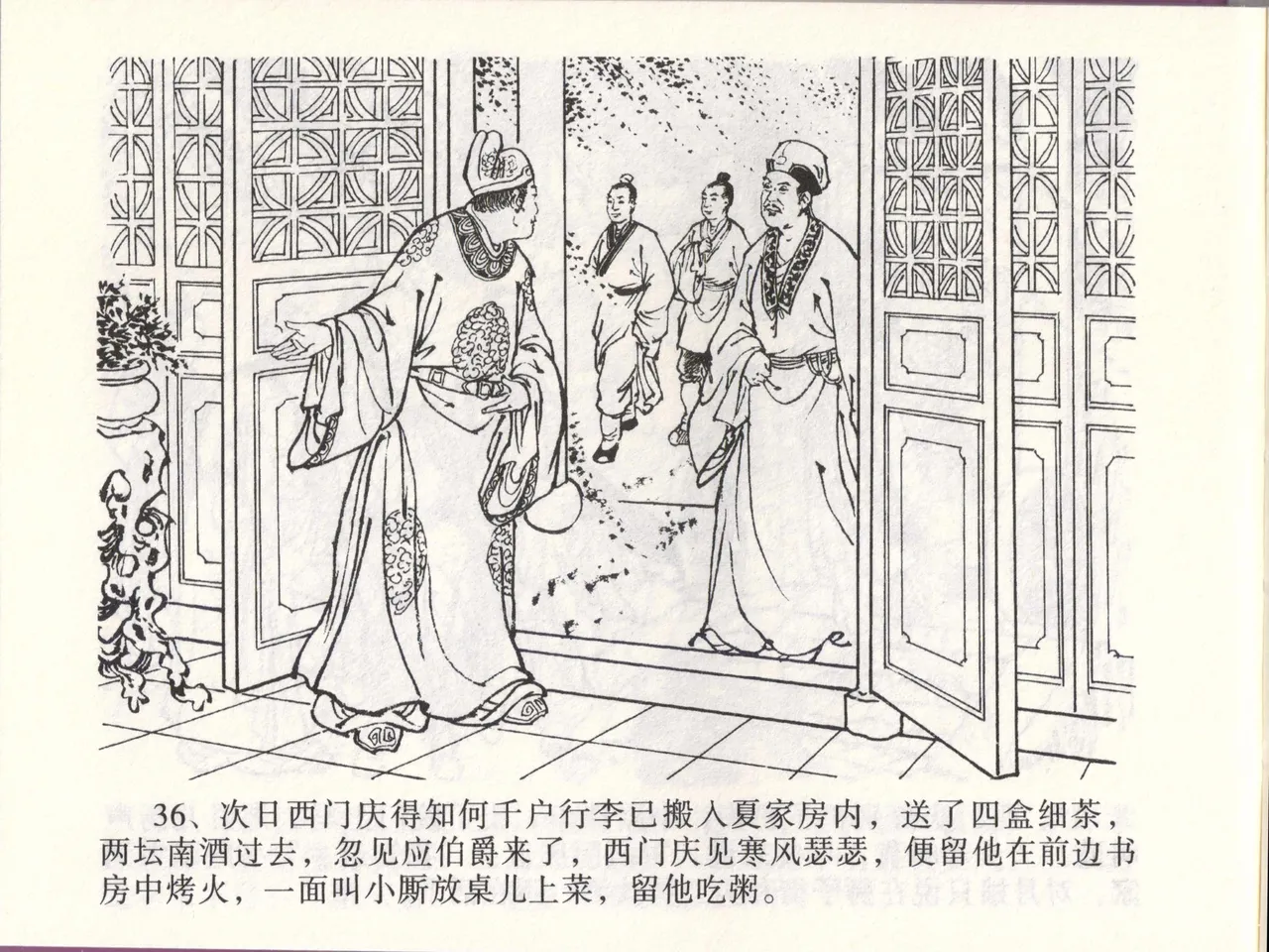 金瓶梅全传 四十六 踏雪访爱月 [中国文苑出版社] 이미지 번호 39