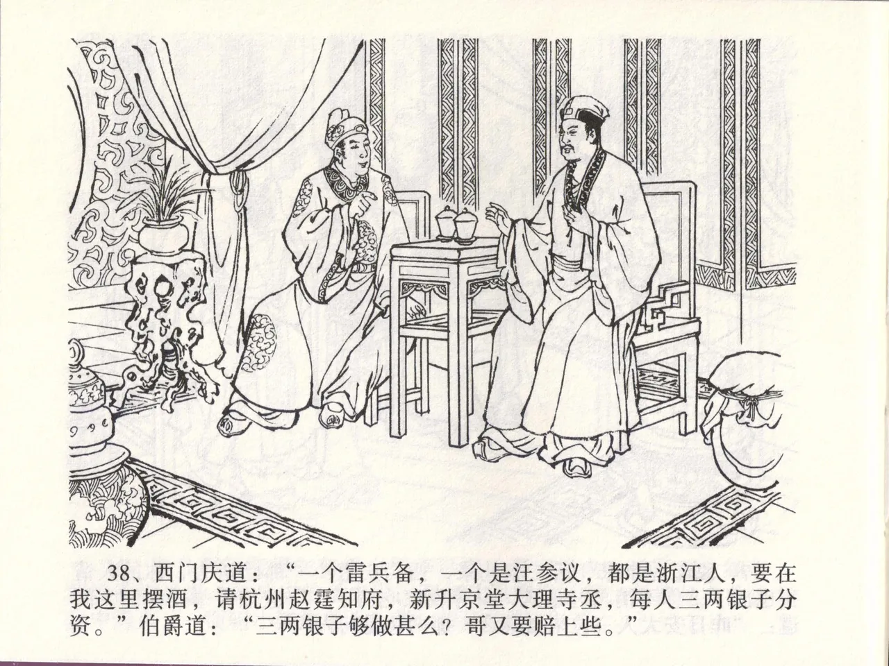 金瓶梅全传 四十六 踏雪访爱月 [中国文苑出版社] 이미지 번호 41