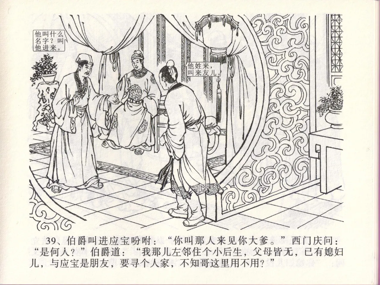 金瓶梅全传 四十六 踏雪访爱月 [中国文苑出版社] 이미지 번호 42