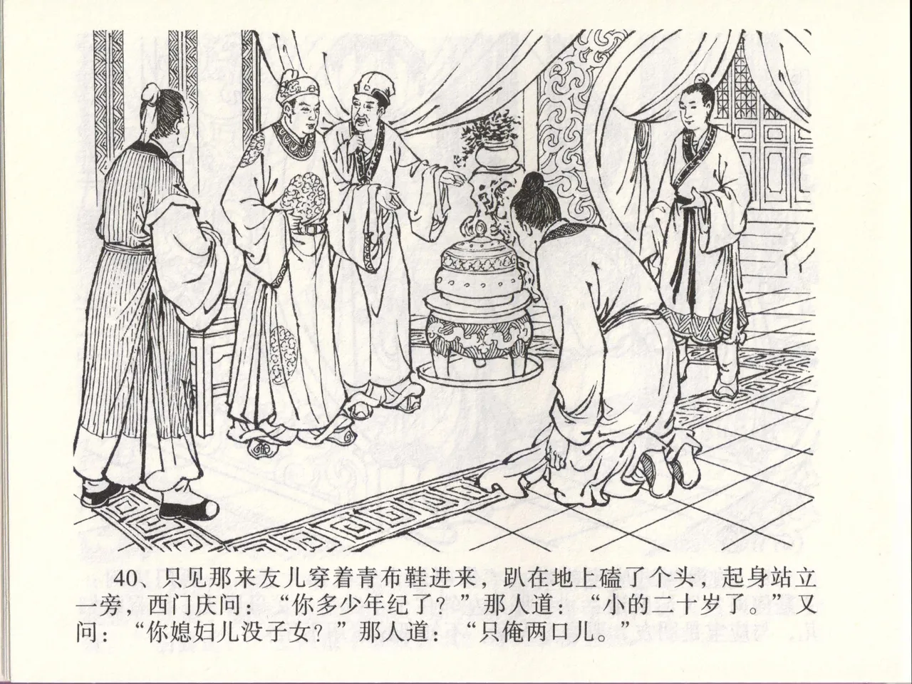 金瓶梅全传 四十六 踏雪访爱月 [中国文苑出版社] 이미지 번호 43