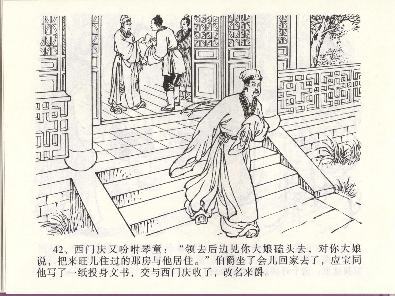 金瓶梅全传 四十六 踏雪访爱月 [中国文苑出版社] 이미지 번호 45