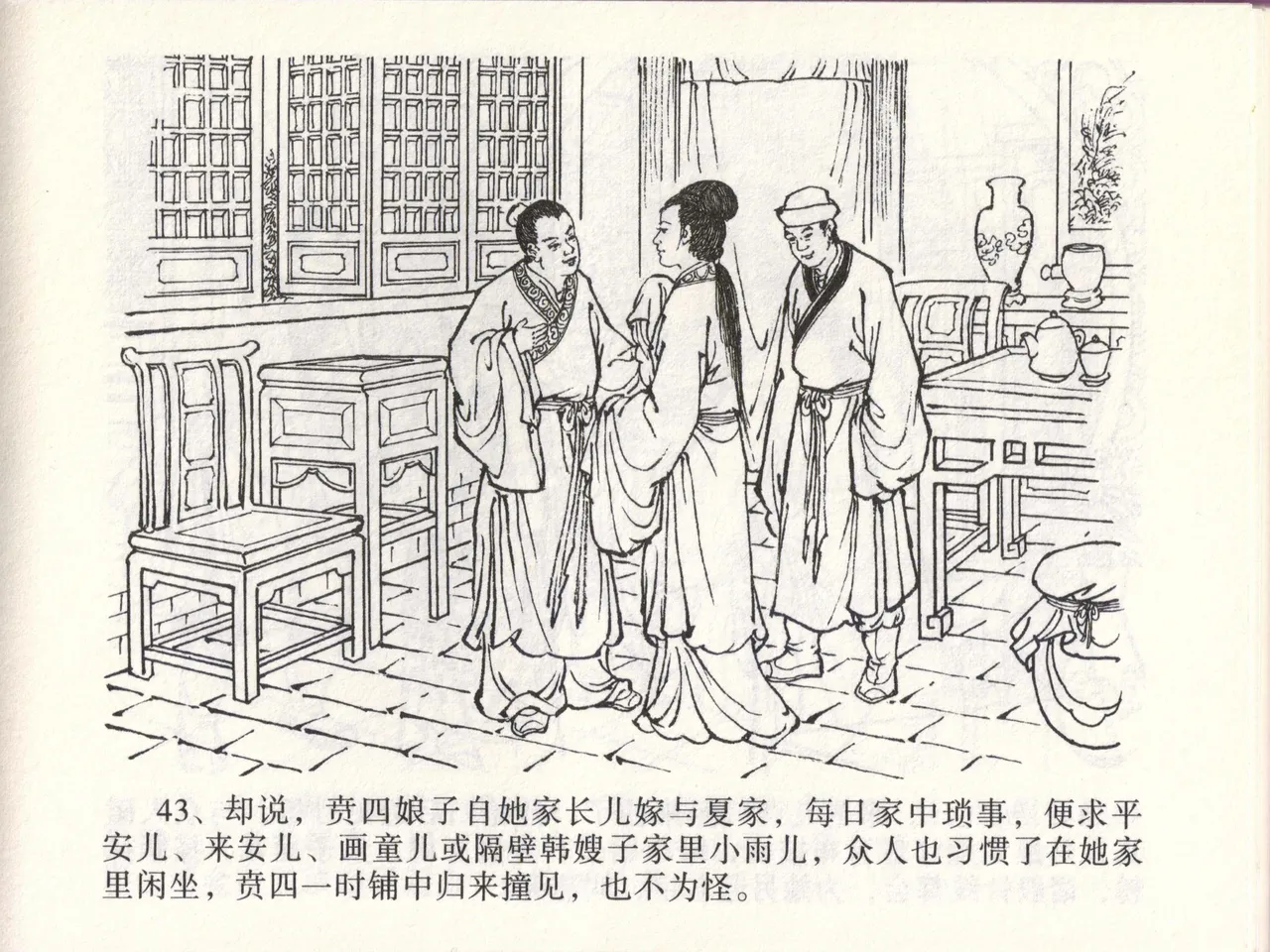 金瓶梅全传 四十六 踏雪访爱月 [中国文苑出版社] 이미지 번호 46