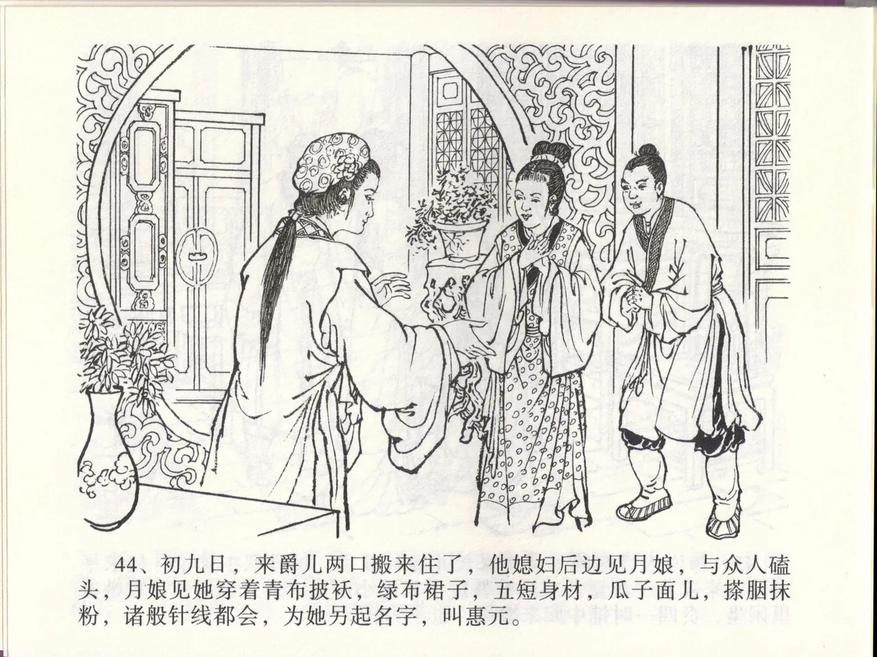 金瓶梅全传 四十六 踏雪访爱月 [中国文苑出版社] 이미지 번호 47