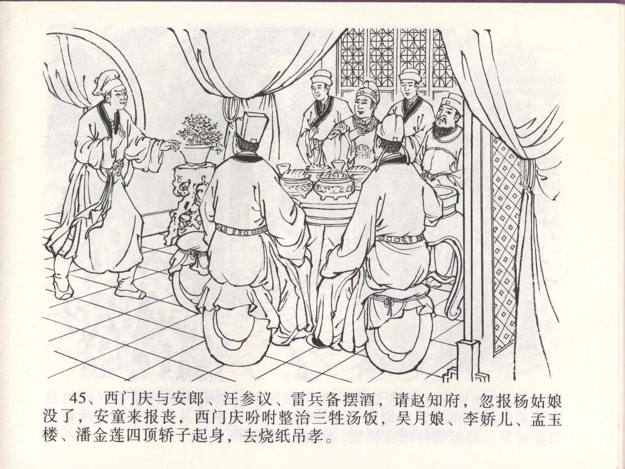 金瓶梅全传 四十六 踏雪访爱月 [中国文苑出版社] 이미지 번호 48