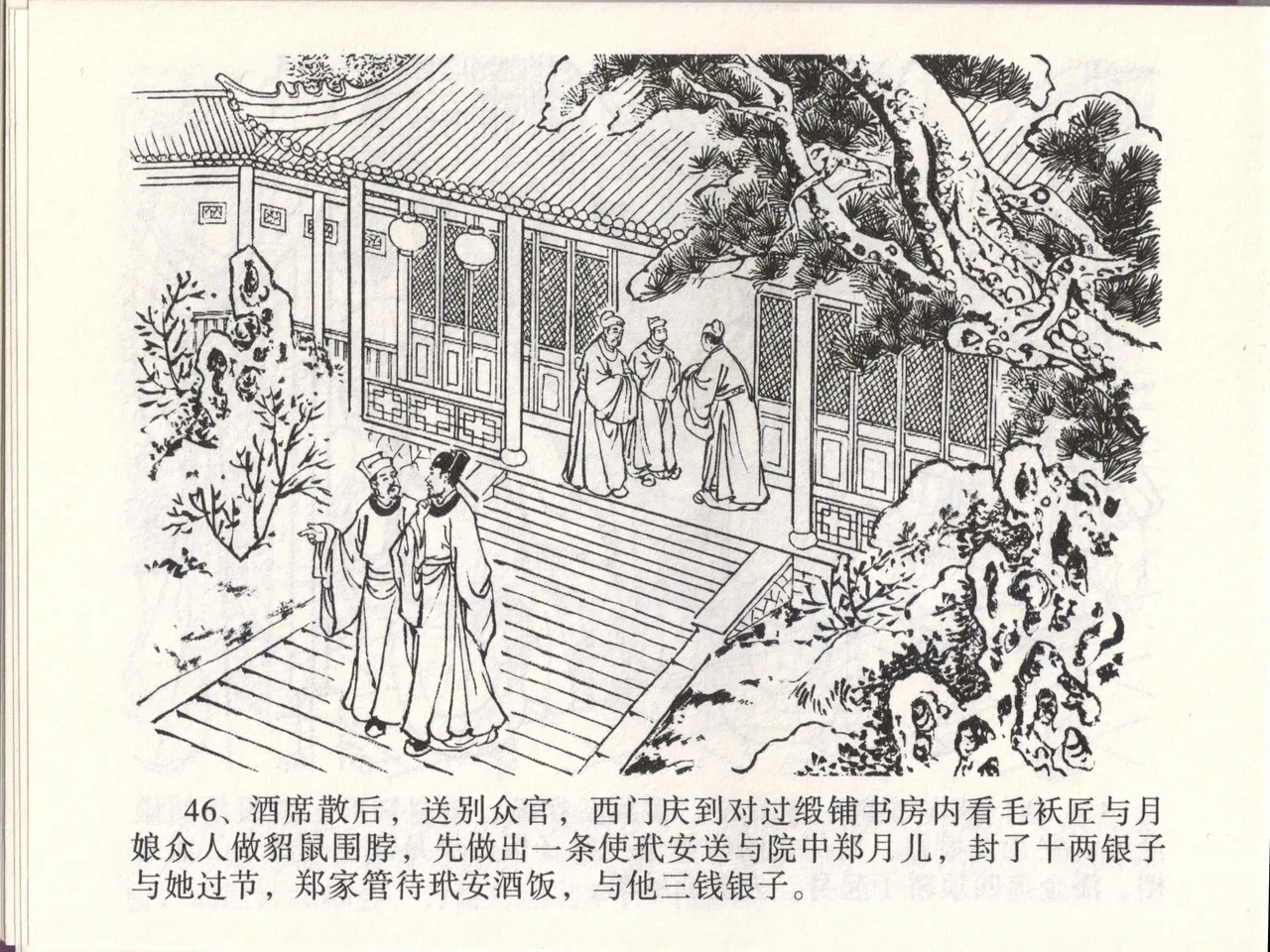 金瓶梅全传 四十六 踏雪访爱月 [中国文苑出版社] 이미지 번호 49