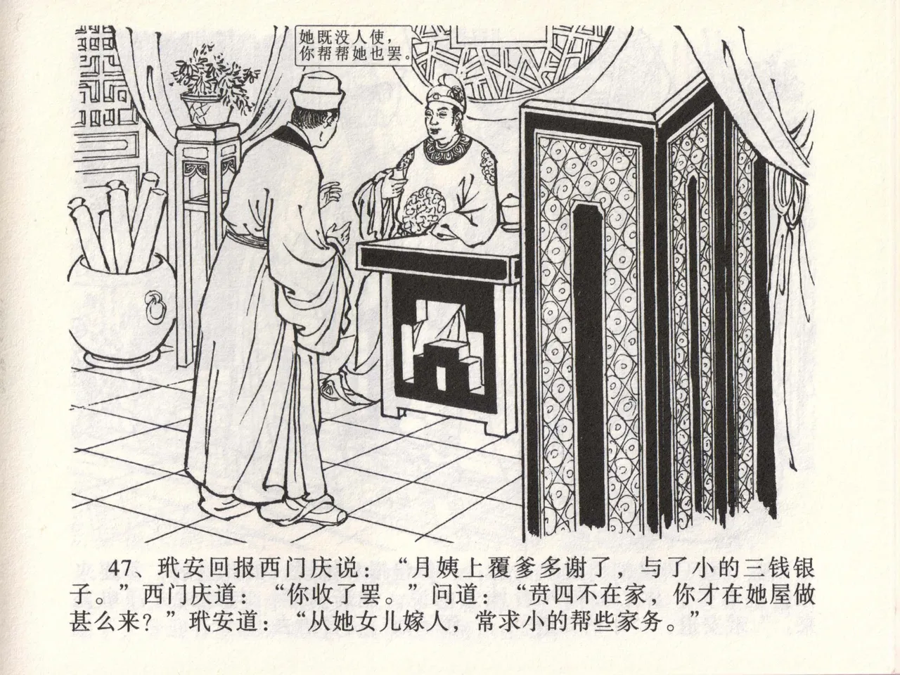 金瓶梅全传 四十六 踏雪访爱月 [中国文苑出版社] 이미지 번호 50