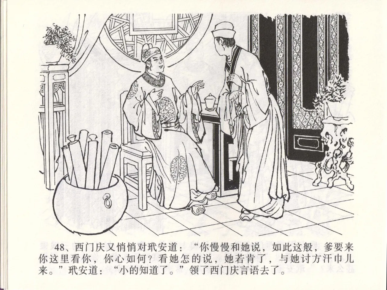 金瓶梅全传 四十六 踏雪访爱月 [中国文苑出版社] 이미지 번호 51