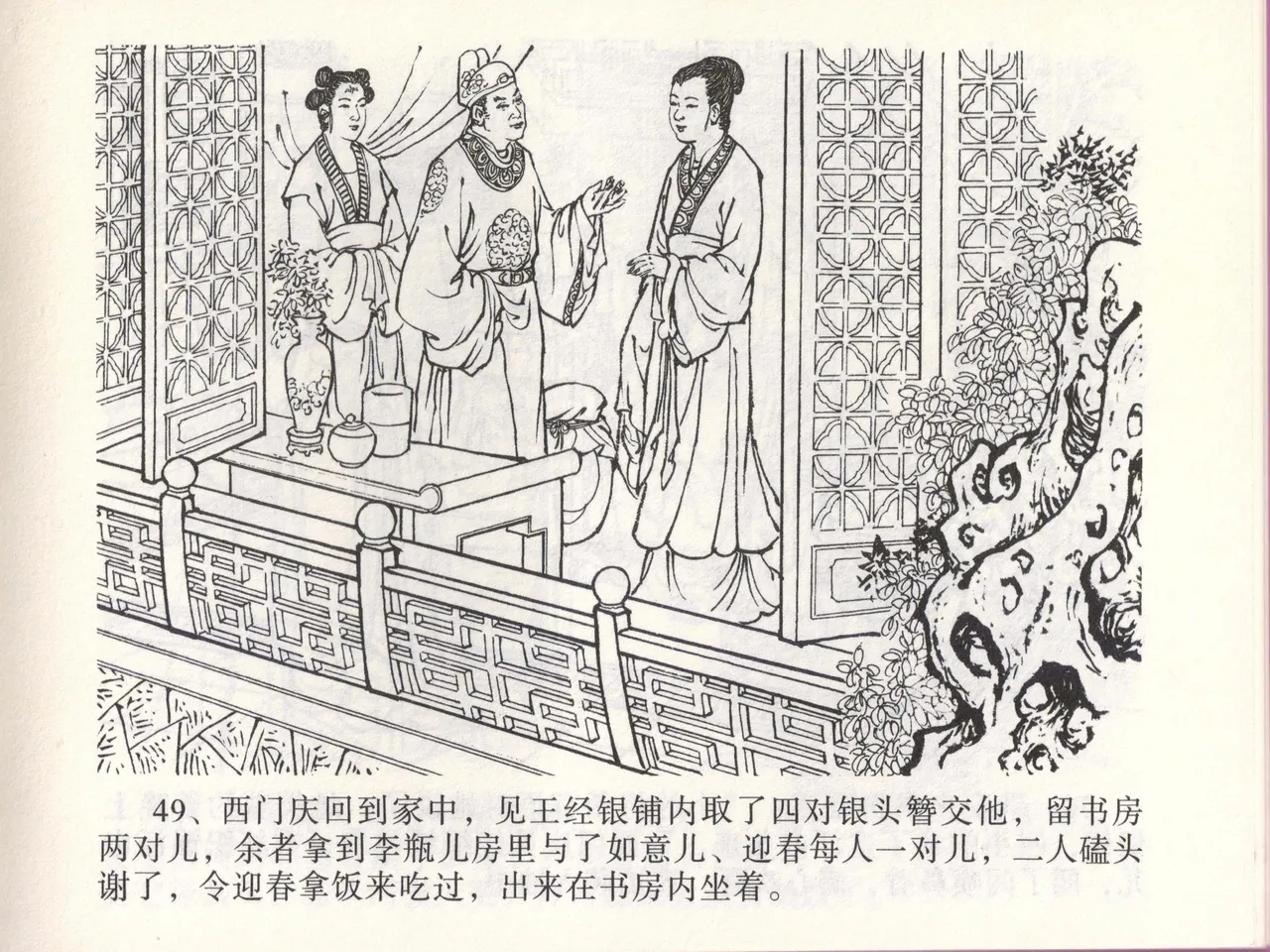 金瓶梅全传 四十六 踏雪访爱月 [中国文苑出版社] 이미지 번호 52