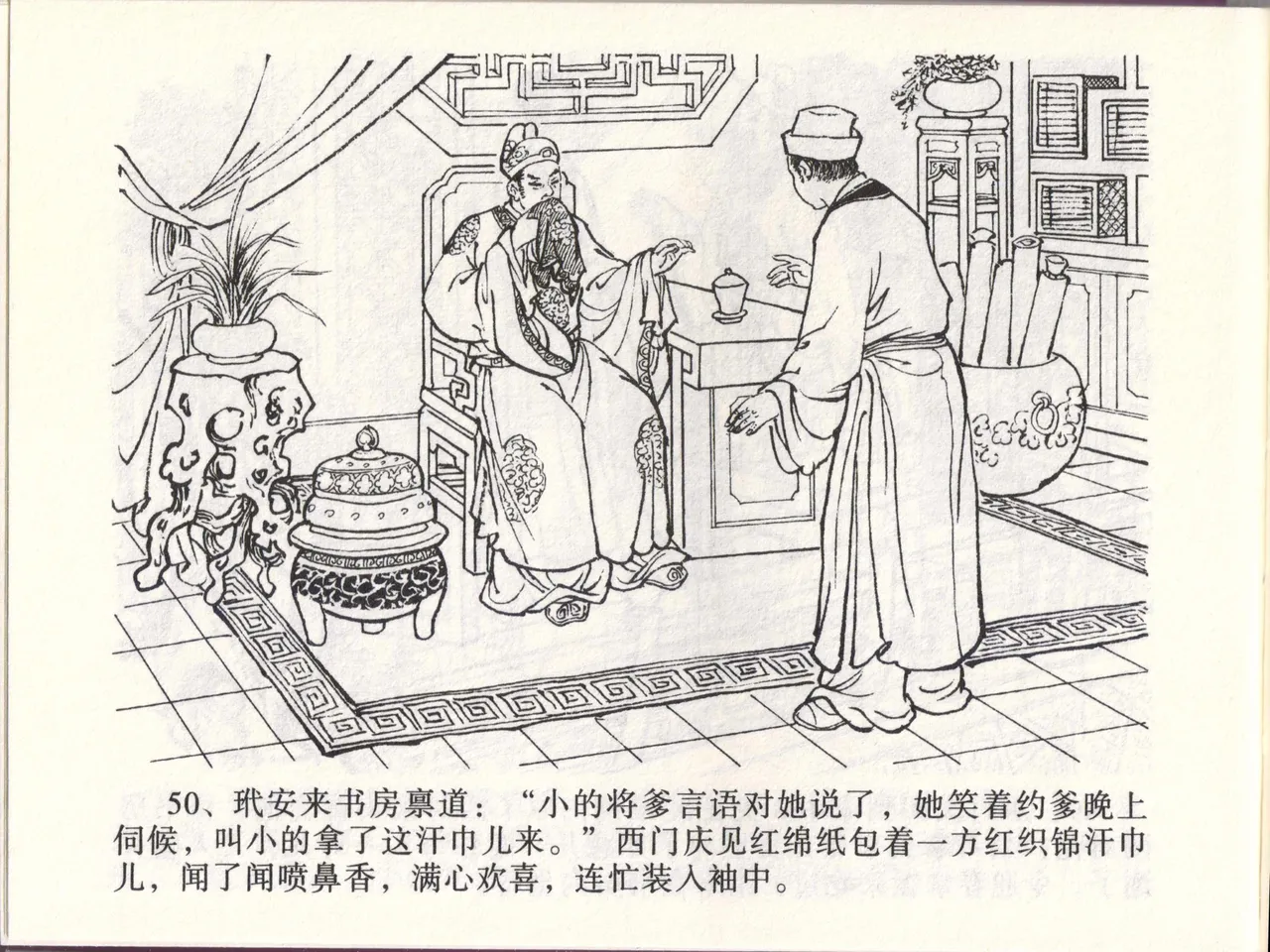 金瓶梅全传 四十六 踏雪访爱月 [中国文苑出版社] 이미지 번호 53