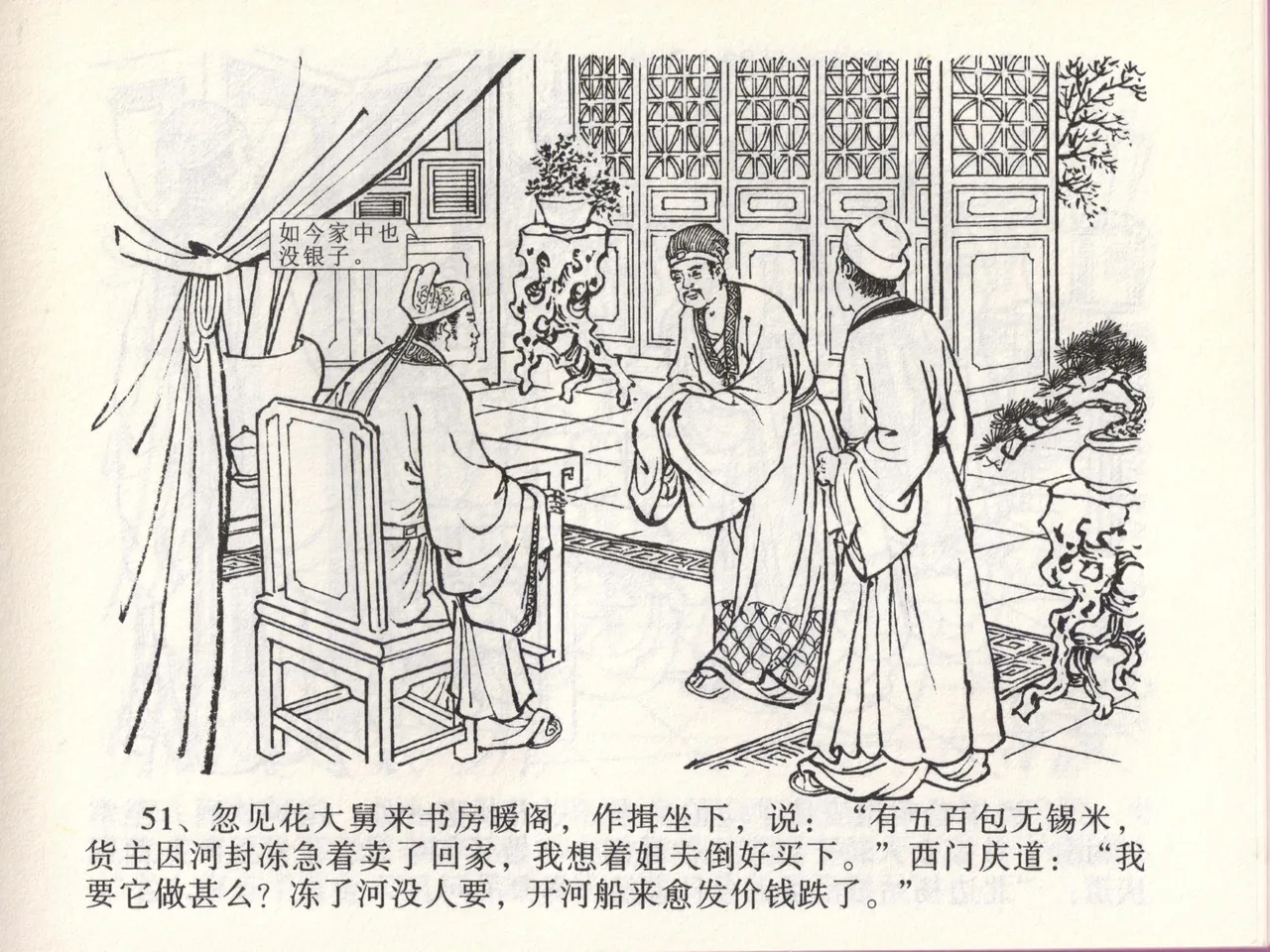 金瓶梅全传 四十六 踏雪访爱月 [中国文苑出版社] 이미지 번호 54