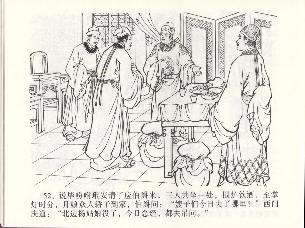 金瓶梅全传 四十六 踏雪访爱月 [中国文苑出版社] 이미지 번호 55