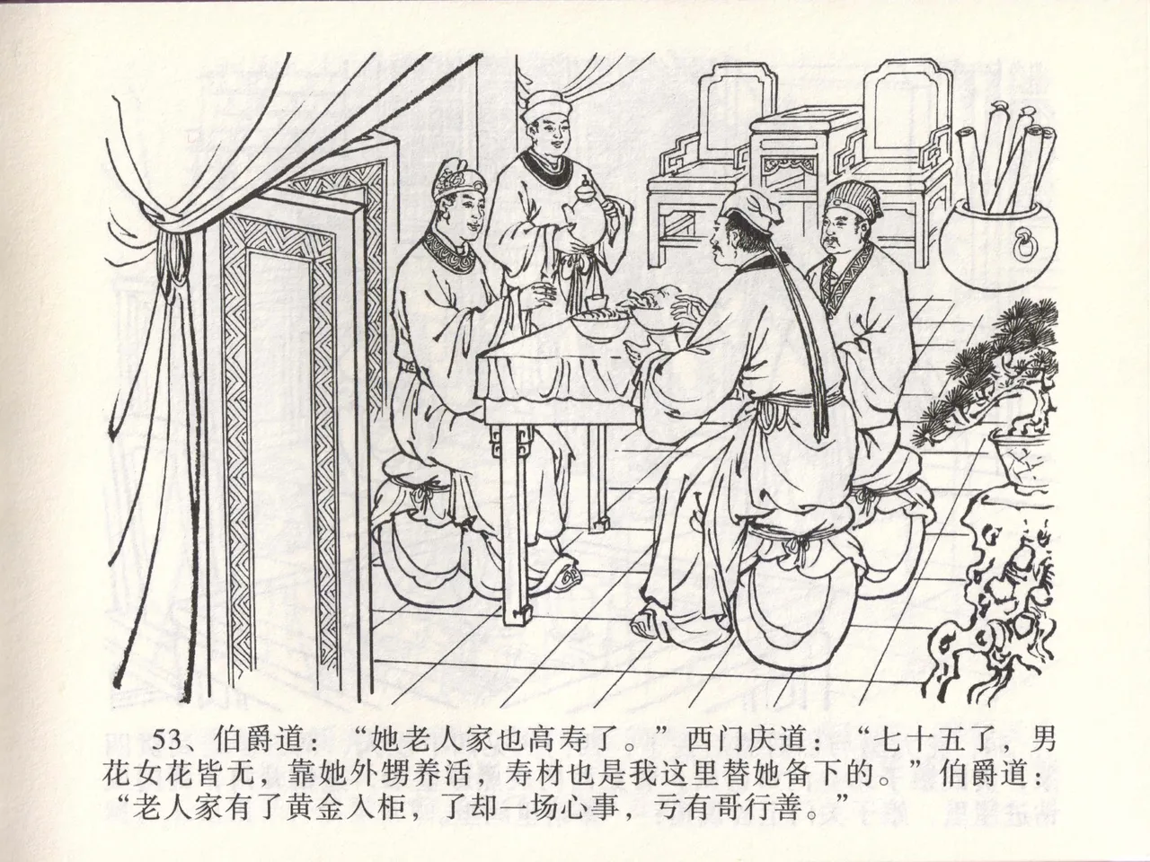 金瓶梅全传 四十六 踏雪访爱月 [中国文苑出版社] 이미지 번호 56