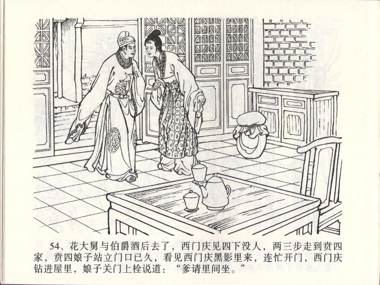 金瓶梅全传 四十六 踏雪访爱月 [中国文苑出版社] 이미지 번호 57